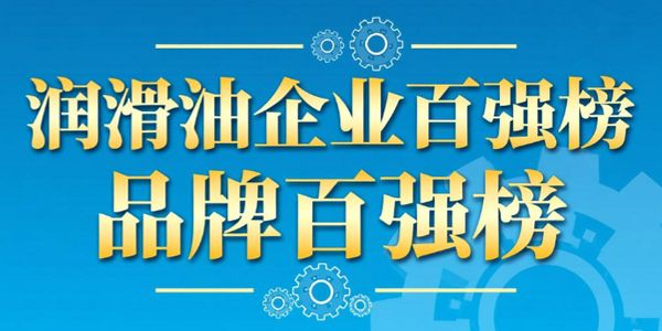 中國潤滑油百強企業/品牌你入圍了嗎？免費申報，彰顯實力